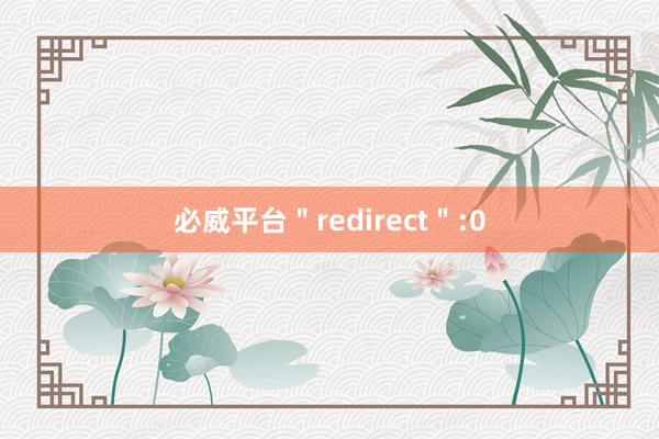 必威平台＂redirect＂:0