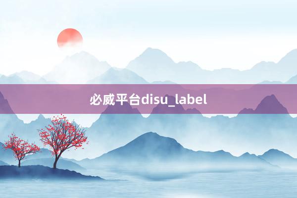 必威平台disu_label