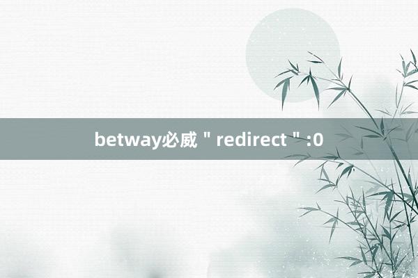 betway必威＂redirect＂:0